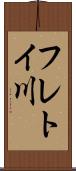 フレトイ川 Scroll