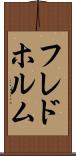 フレドホルム Scroll