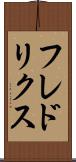 フレドリクス Scroll