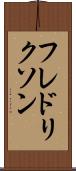 フレドリクソン Scroll