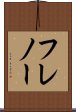 フレノー Scroll