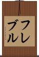 フレブル Scroll