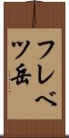 フレベツ岳 Scroll
