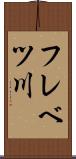フレベツ川 Scroll