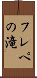 フレペの滝 Scroll