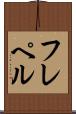 フレペル Scroll