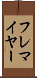フレマイヤー Scroll