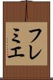 フレミエ Scroll