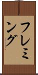 フレミング Scroll