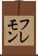 フレモン Scroll
