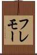 フレモー Scroll