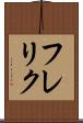 フレリク Scroll