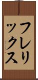 フレリックス Scroll