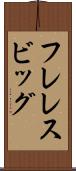 フレレスビッグ Scroll