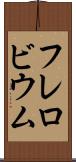 フレロビウム Scroll