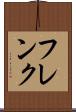 フレンク Scroll