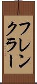 フレンクラー Scroll