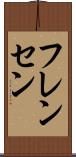 フレンセン Scroll