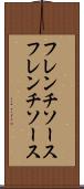 フレンチソース Scroll