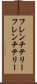 フレンチテリー Scroll
