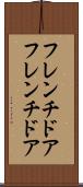 フレンチドア Scroll