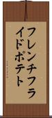 フレンチフライドポテト Scroll