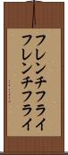 フレンチフライ Scroll