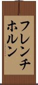 フレンチ・ホルン Scroll