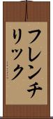 フレンチリック Scroll
