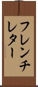 フレンチレター Scroll