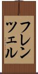 フレンツェル Scroll
