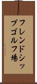 フレンドシップゴルフ場 Scroll