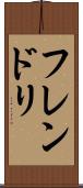 フレンドリ Scroll