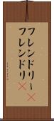 フレンドリー(P) Scroll