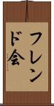 フレンド会 Scroll