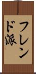 フレンド派 Scroll