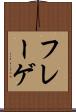 フレーゲ Scroll