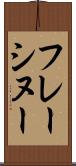 フレーシヌー Scroll