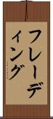 フレーディング Scroll