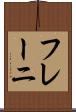 フレーニ Scroll