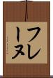 フレーヌ Scroll
