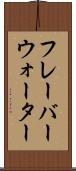 フレーバーウォーター Scroll