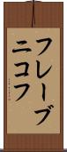 フレーブニコフ Scroll