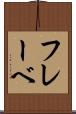 フレーベ Scroll
