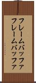 フレームバッファ Scroll