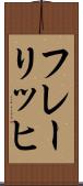 フレーリッヒ Scroll