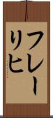 フレーリヒ Scroll