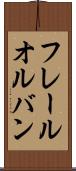 フレールオルバン Scroll