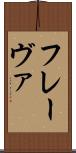 フレーヴァ Scroll