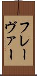 フレーヴァー Scroll